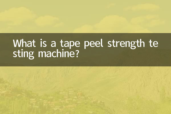 ما هي آلة اختبار قوة قشر الشريط؟