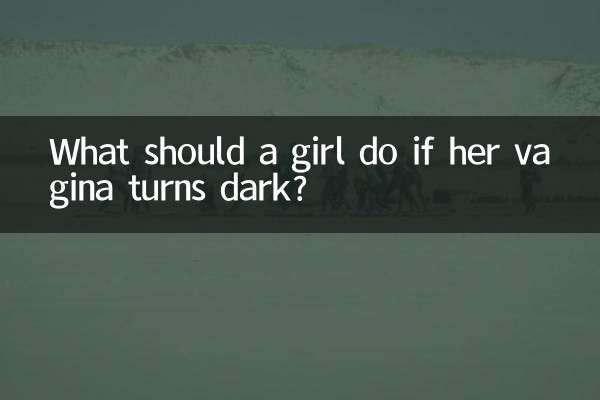 女の子の膣が黒くなったらどうすればいいですか？