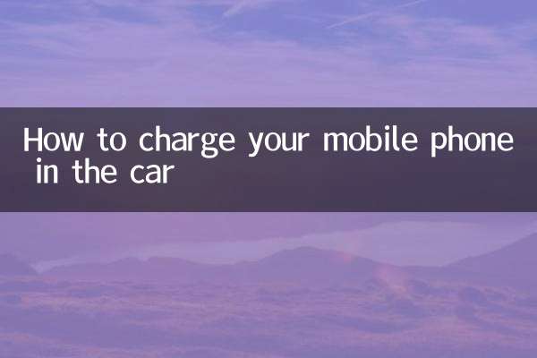 Как зарядить мобильный телефон в машине