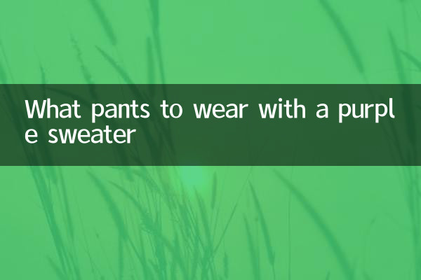 جامنی رنگ کے سویٹر کے ساتھ پہننے کے لئے کیا پتلون