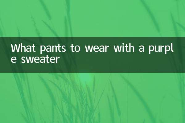 جامنی رنگ کے سویٹر کے ساتھ پہننے کے لئے کیا پتلون