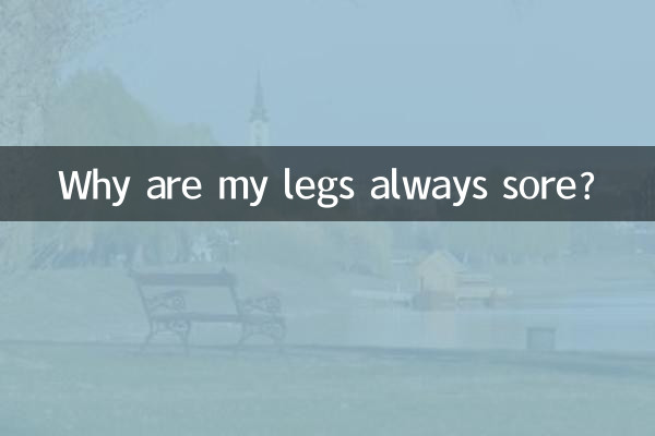 لماذا ساقي تؤلمني دائمًا؟