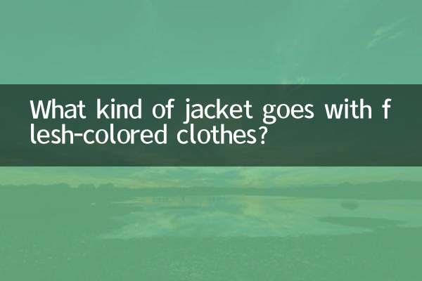 گوشت کے رنگ کے کپڑوں کے ساتھ کس طرح کی جیکٹ جاتی ہے؟