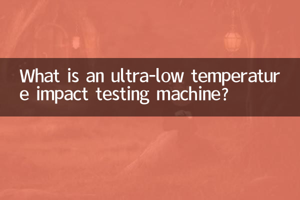 超低溫衝擊試驗機是什麼