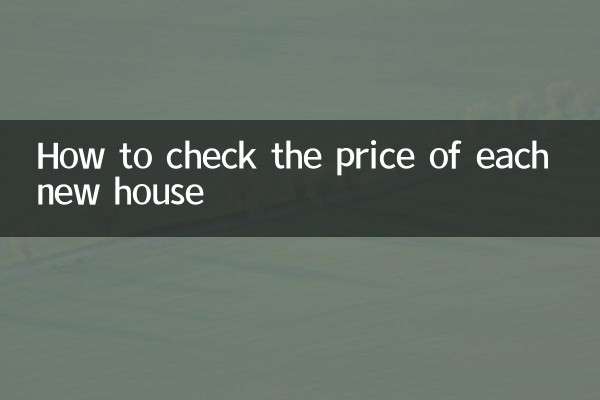 怎麼查新房每家價格