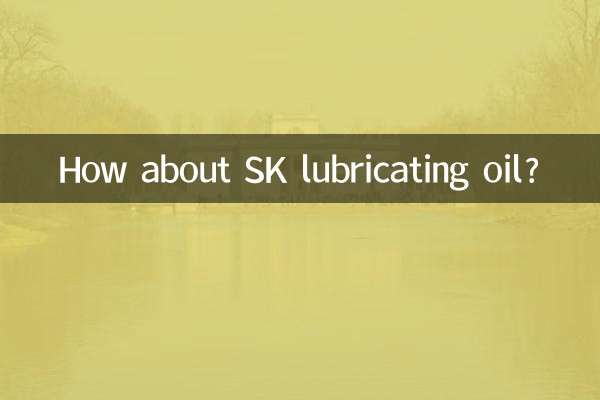 sk潤滑油怎麼樣