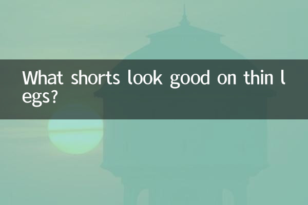 腿細穿什麼短褲好看