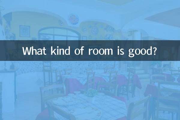 什么什么房间好
