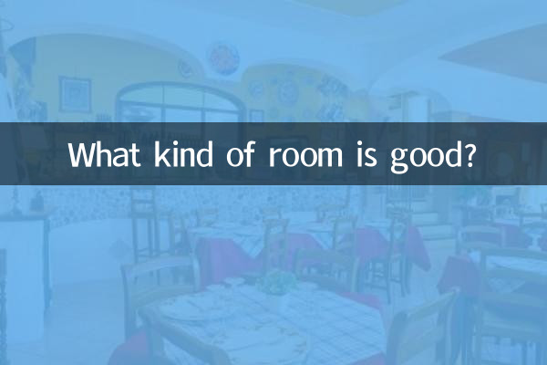 什么什么房间好