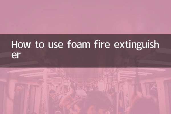 কিভাবে ফেনা অগ্নি নির্বাপক ব্যবহার করবেন