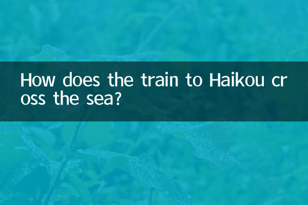 Как поезд до Хайкоу пересекает море?