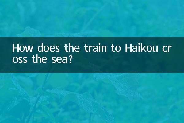 Как поезд до Хайкоу пересекает море?