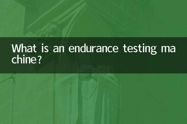 耐久試験機とは何ですか？