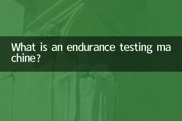 耐久試験機とは何ですか？