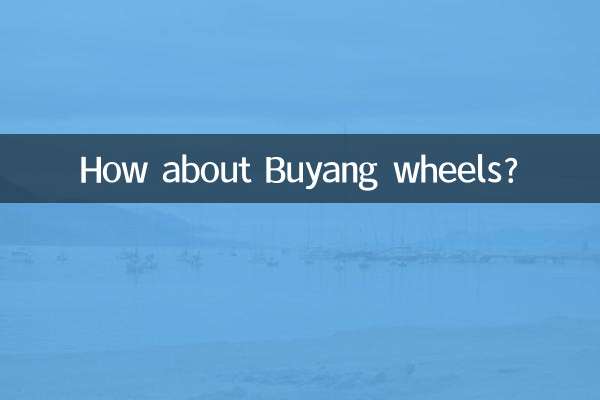 ماذا عن عجلات Buyang؟