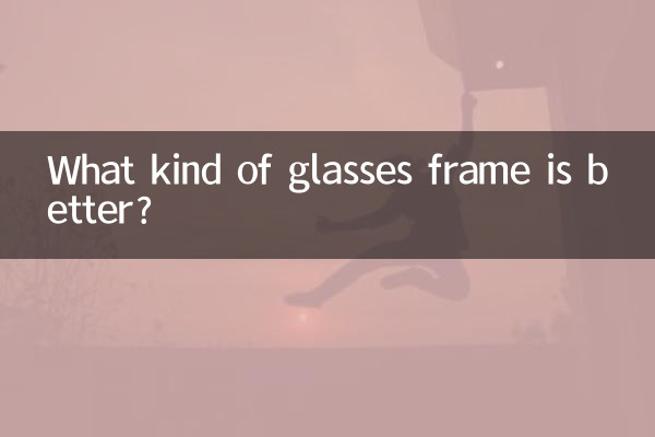どのようなメガネフレームが良いでしょうか?