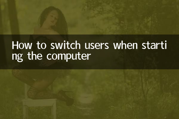 Как переключать пользователей при запуске компьютера