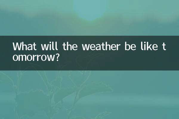 明天天气是多少