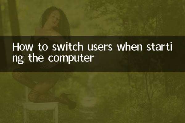 Как переключать пользователей при запуске компьютера