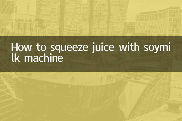 豆乳マシンでジュースを絞る方法