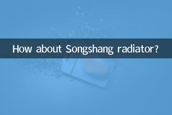 松尚暖气片怎么样