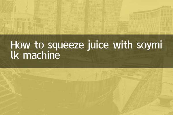 用豆漿機怎麼榨果汁