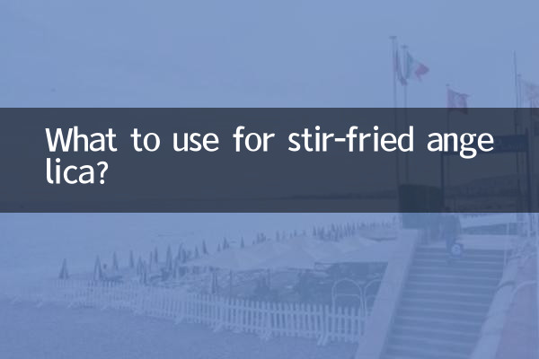 アンジェリカの炒め物には何を使いますか？