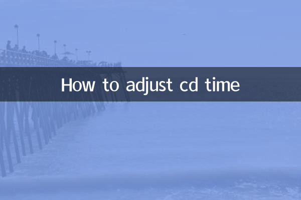 CDの時間を調整する方法