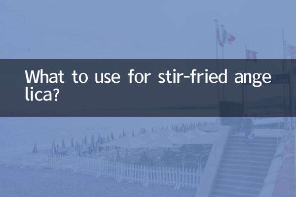 アンジェリカの炒め物には何を使いますか？
