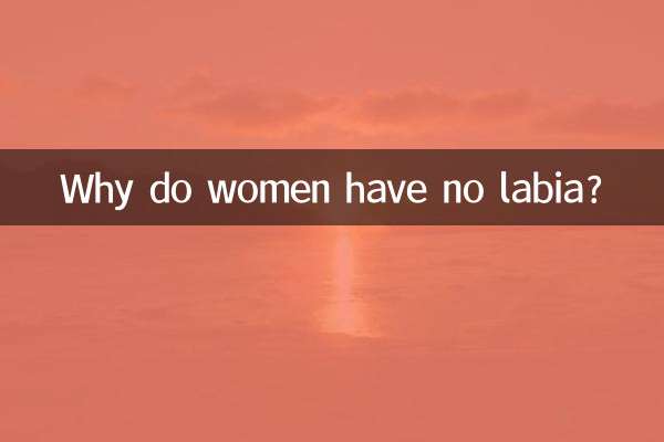 なぜ女性には陰唇がないのでしょうか？