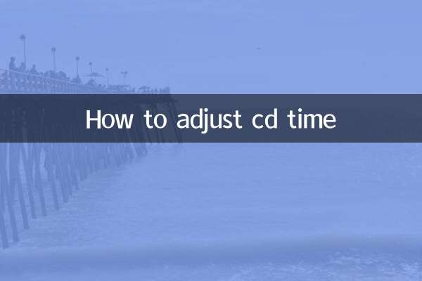 CDの時間を調整する方法