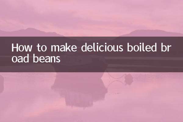 水煮蚕豆怎么做好吃