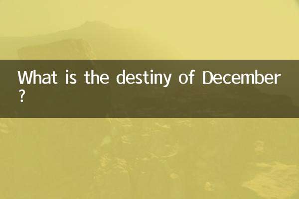Какова судьба декабря?