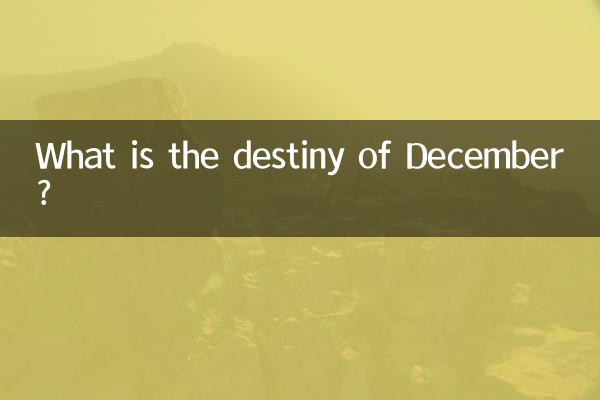 Какова судьба декабря?