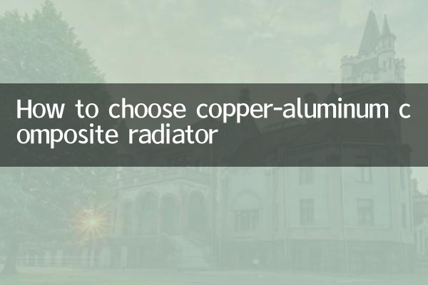 铜铝复合暖气片怎么选