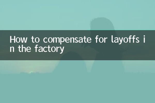 工場の一時解雇を補償する方法
