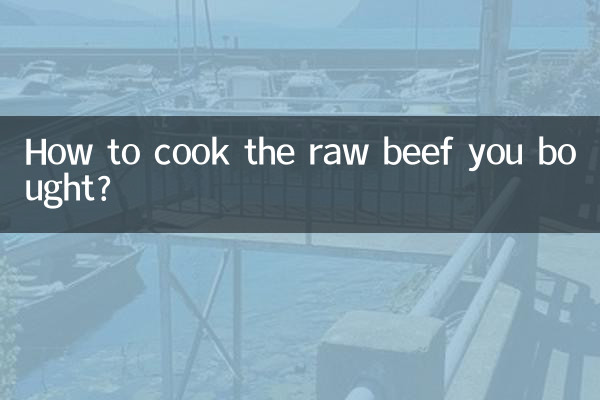 購入した生の牛肉をどのように調理しますか?