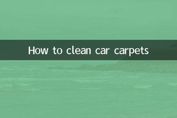 汽車地毯怎麼清洗