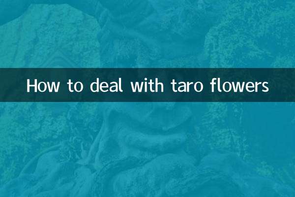 タロイモの花の対処法