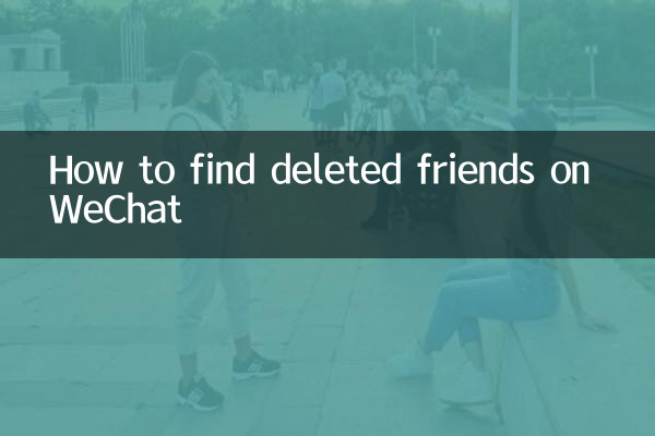 WeChat에서 삭제된 친구를 찾는 방법