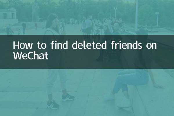 WeChat에서 삭제된 친구를 찾는 방법