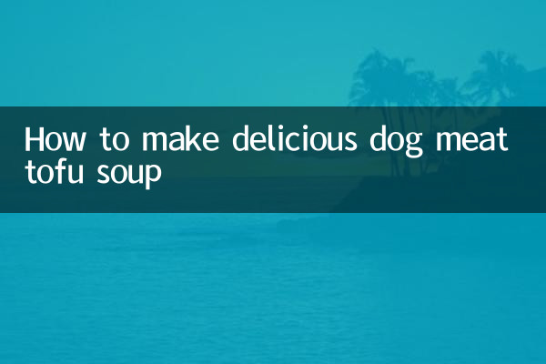 狗肉豆腐湯怎麼做好吃