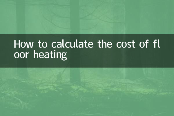 地暖费用怎么算
