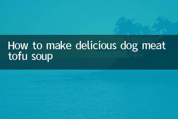 狗肉豆腐汤怎么做好吃