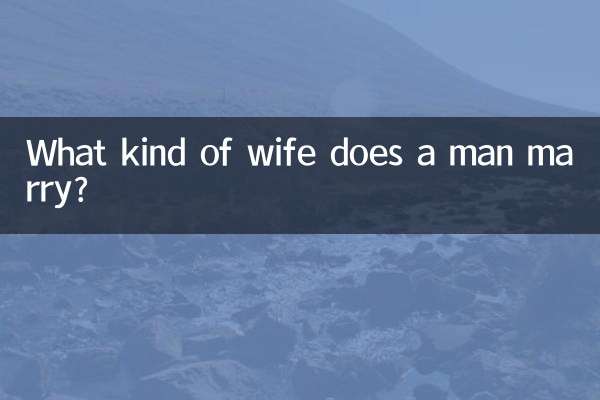 男はどんな妻と結婚するの？