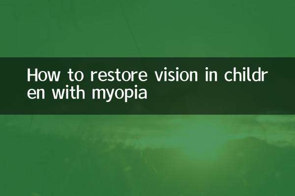 मायोपिया से पीड़ित बच्चों में दृष्टि कैसे बहाल करें