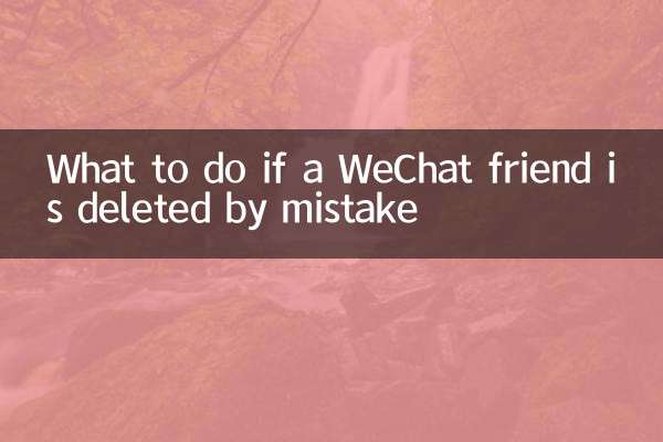 What to do if a WeChat friend is deleted by mistake