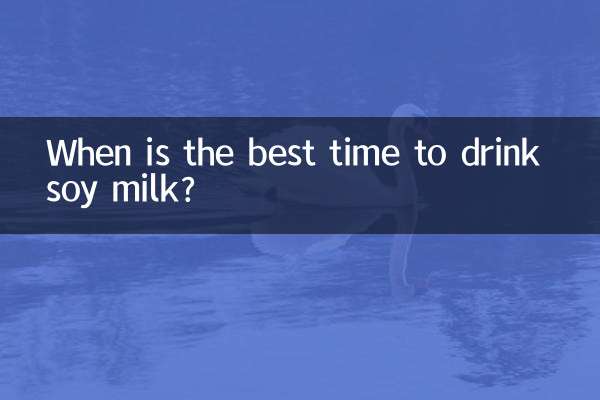 什麼時侯喝豆漿好