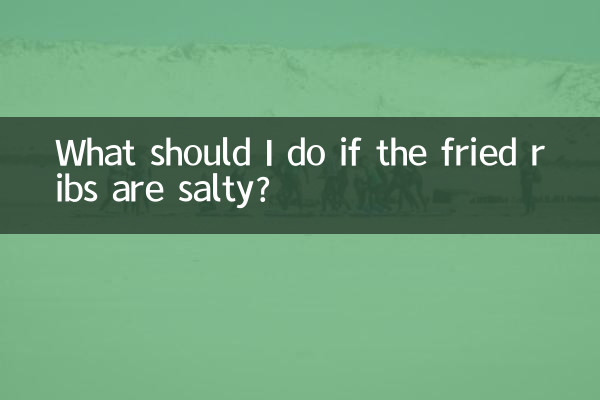 揚げたカルビが塩辛い場合はどうすればよいですか?