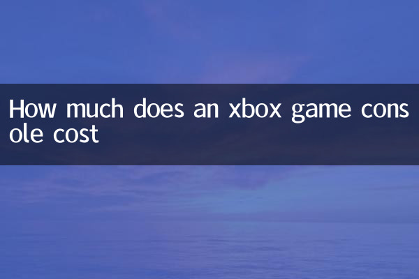 একটি xbox গেম কনসোলের দাম কত